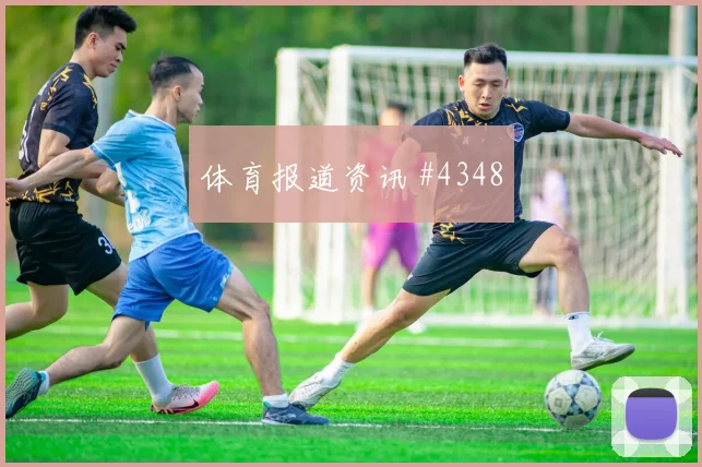 塞尔维亚先丢后追萨卡破门被吹封神时刻