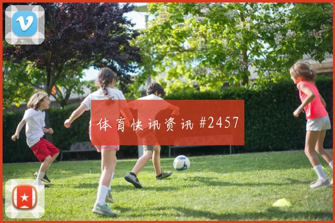 荷兰杯阿贾克斯逆转胜费耶诺德