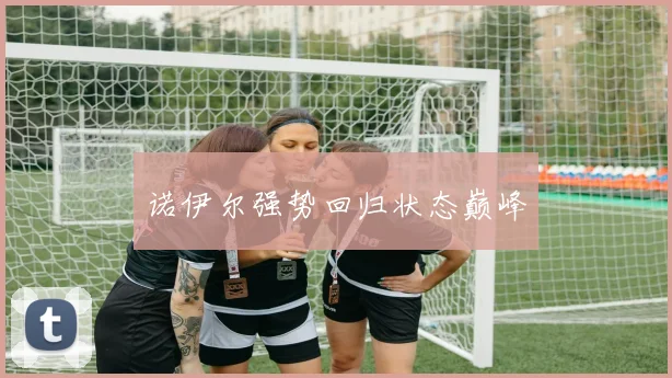 诺伊尔强势回归状态巅峰