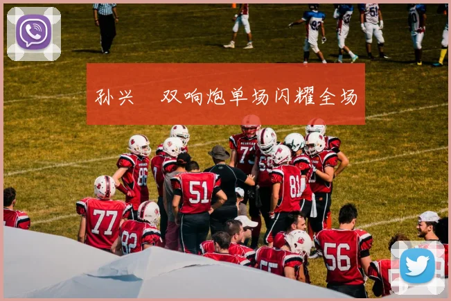 孙兴慜双响炮单场闪耀全场