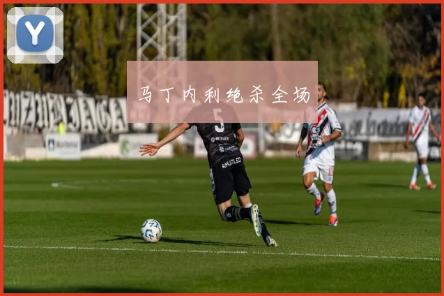 马丁内利绝杀全场