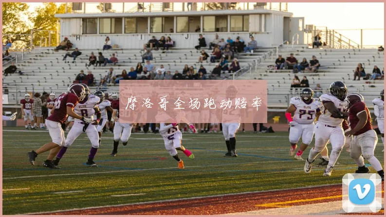 摩洛哥全场跑动赔率