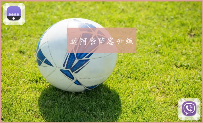 迈阿密阵容升级