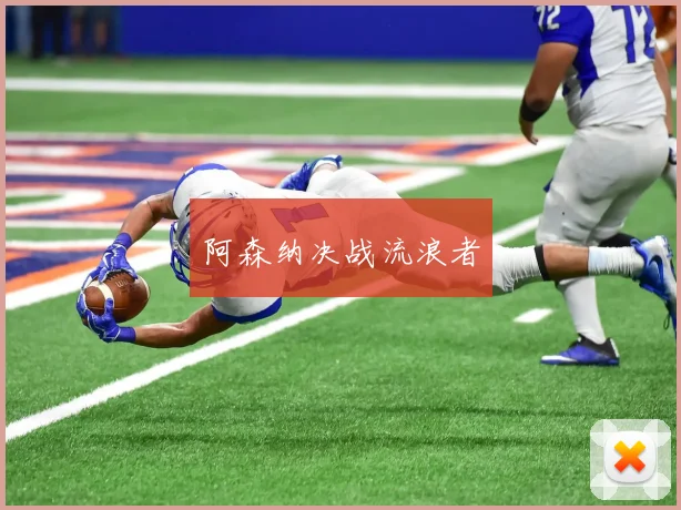 阿森纳决战流浪者