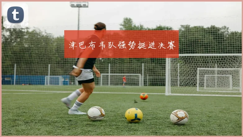 津巴布韦队强势挺进决赛