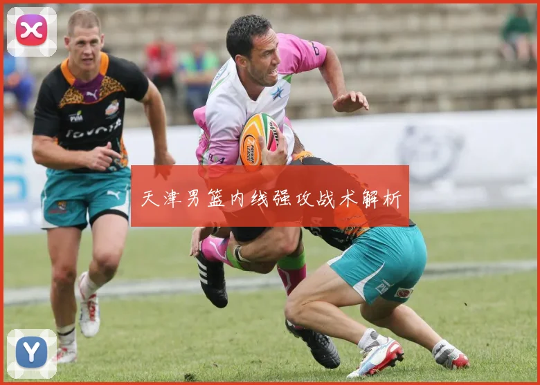天津男篮内线强攻战术解析
