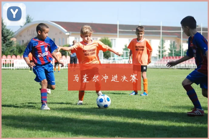 马奎尔冲进决赛