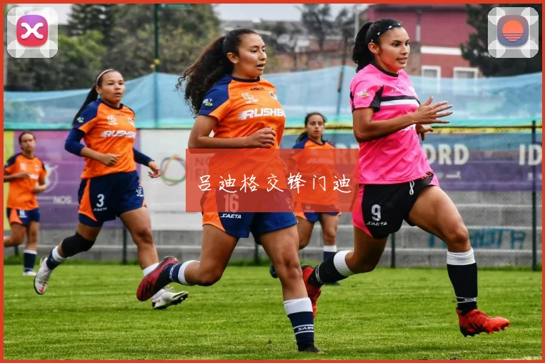吕迪格交锋门迪