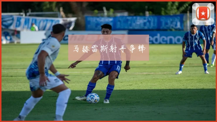 马赫雷斯射手争锋