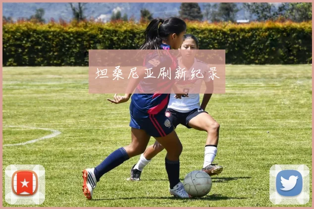 坦桑尼亚刷新纪录