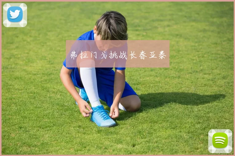 弗拉门戈挑战长春亚泰