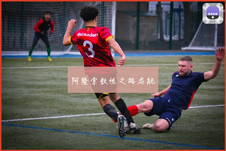 阿隆索教练之路启航