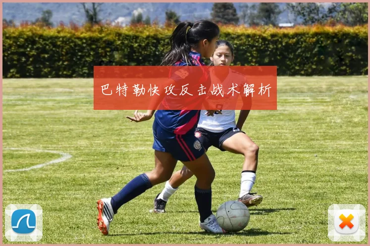 巴特勒快攻反击战术解析