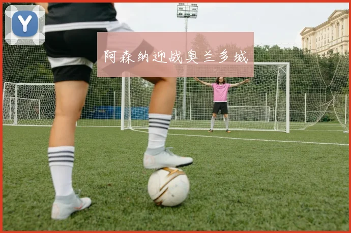 阿森纳迎战奥兰多城