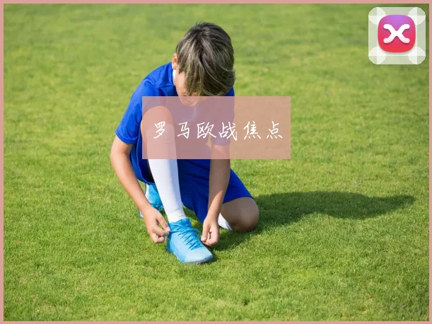 罗马欧战焦点