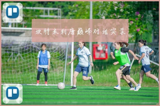 坎特米利唐巅峰对话实录