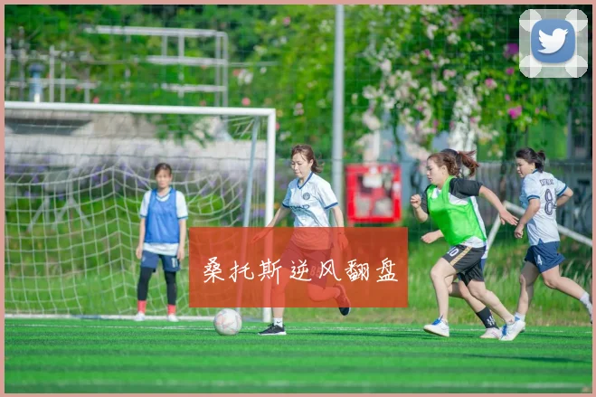 桑托斯逆风翻盘