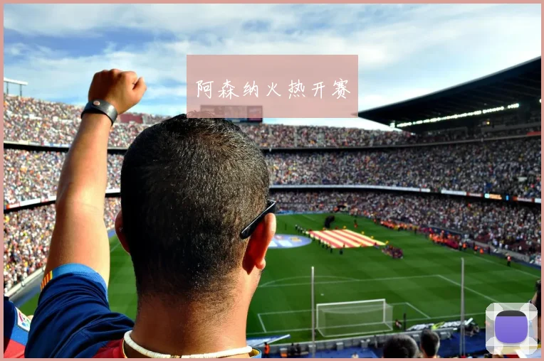 阿森纳火热开赛