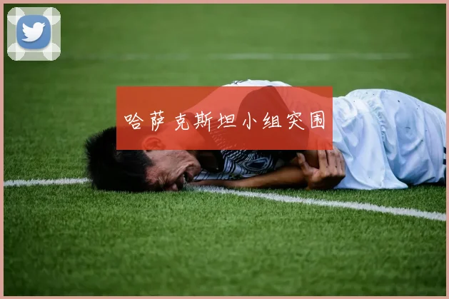 哈萨克斯坦小组突围