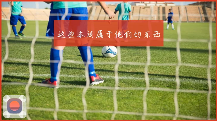 这些本该属于他们的东西