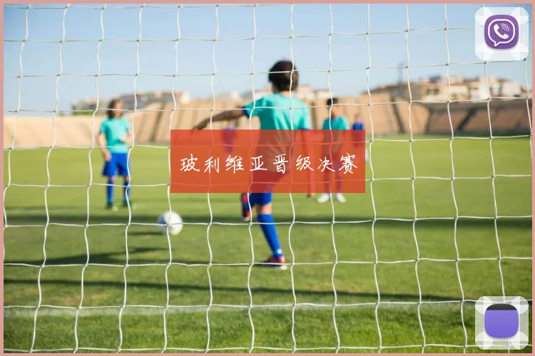 玻利维亚晋级决赛