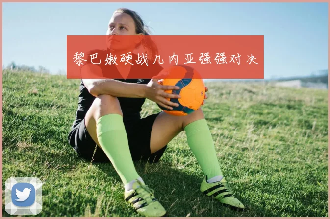 黎巴嫩硬战几内亚强强对决