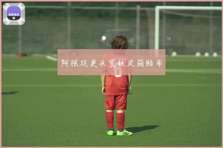 阿根廷更衣室铁皮箱赔率