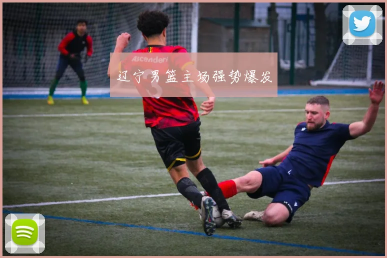 辽宁男篮主场强势爆发