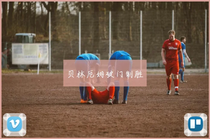 贝林厄姆破门制胜