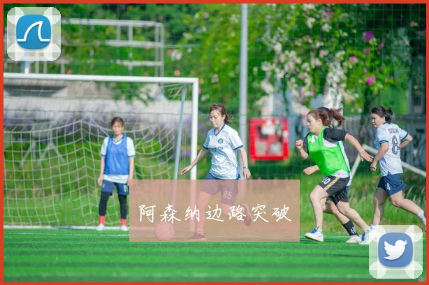 阿森纳边路突破