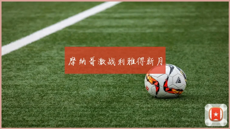 摩纳哥激战利雅得新月