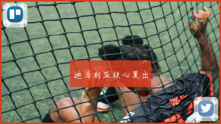 迪马利亚核心复出