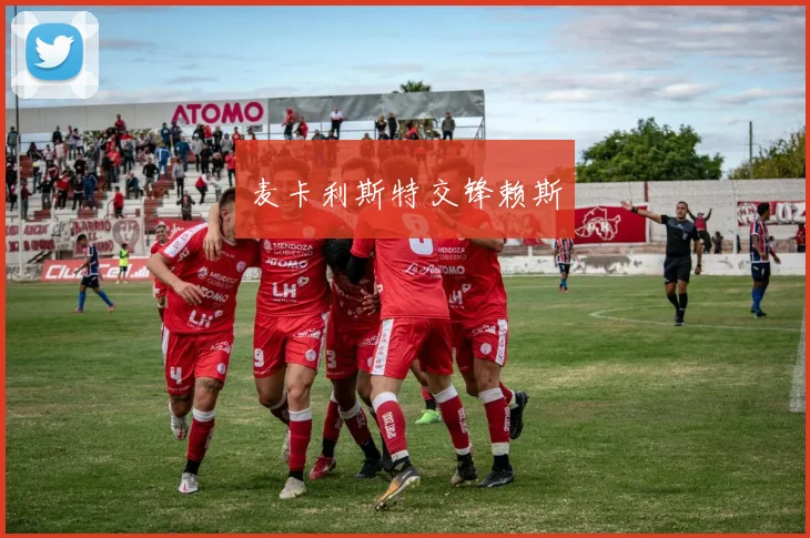 麦卡利斯特交锋赖斯