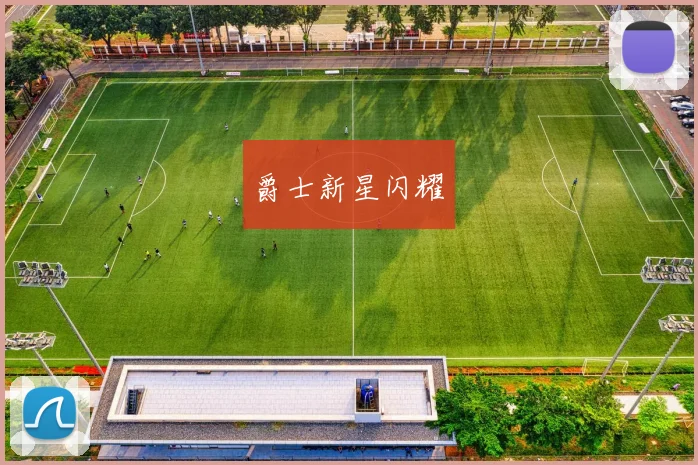 爵士新星闪耀