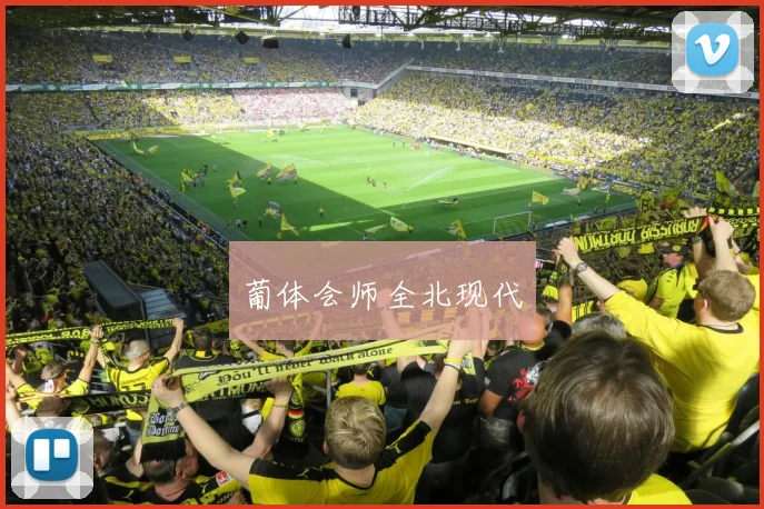 葡体会师全北现代