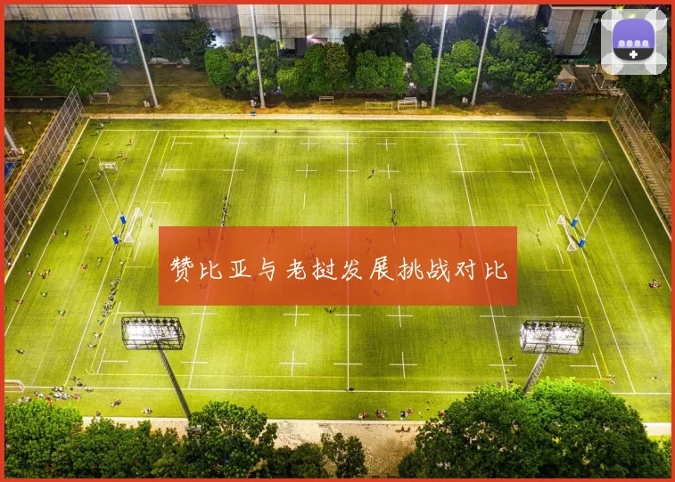 赞比亚与老挝发展挑战对比
