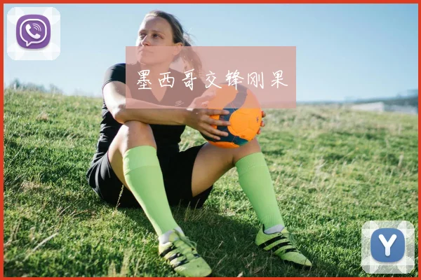 墨西哥交锋刚果