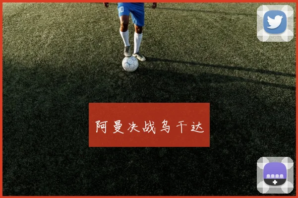 阿曼决战乌干达