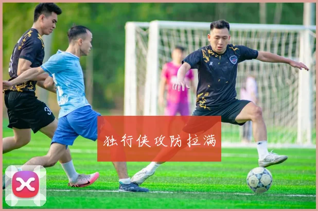 独行侠攻防拉满