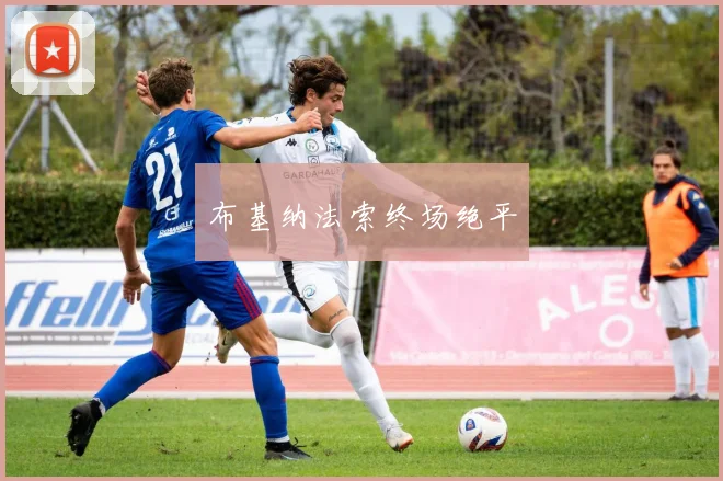 布基纳法索终场绝平