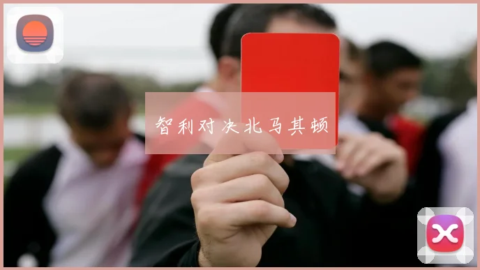 智利对决北马其顿
