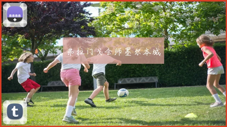 弗拉门戈会师墨尔本城