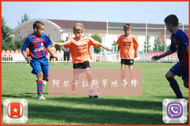 阿尔卡拉斯草地争锋