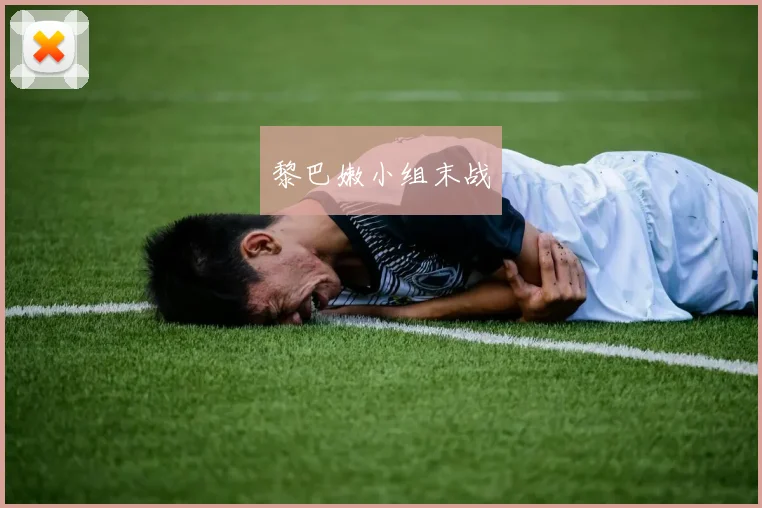 黎巴嫩小组末战