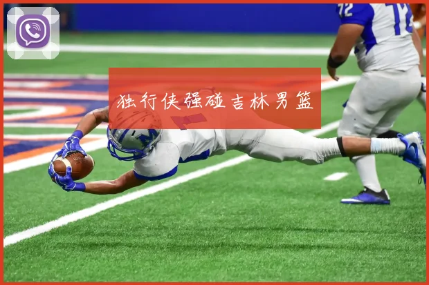 独行侠强碰吉林男篮