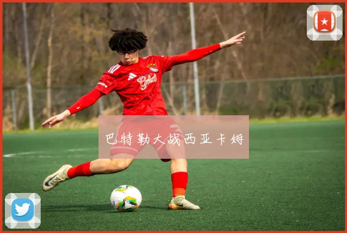 巴特勒大战西亚卡姆