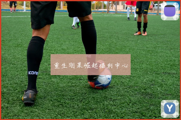 重生刚果崛起福利中心