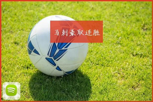 马刺豪取连胜