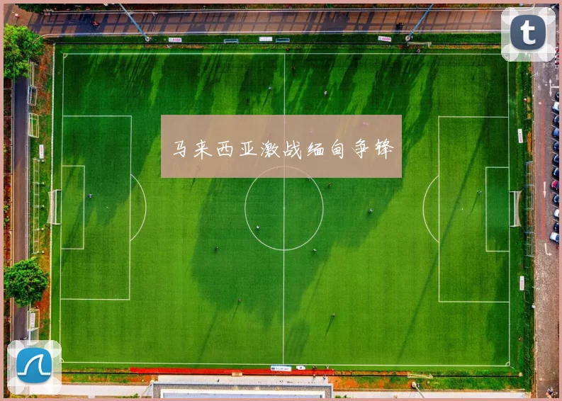 马来西亚激战缅甸争锋