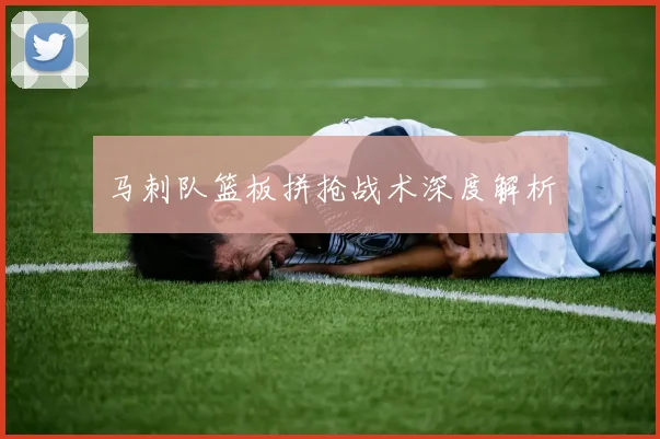 马刺队篮板拼抢战术深度解析